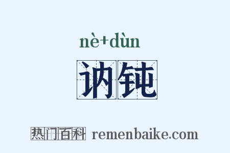讷钝是什么意思的图片